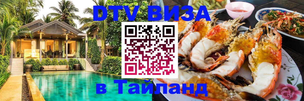 ДТВ VISA Тайланд для фрилансеров 