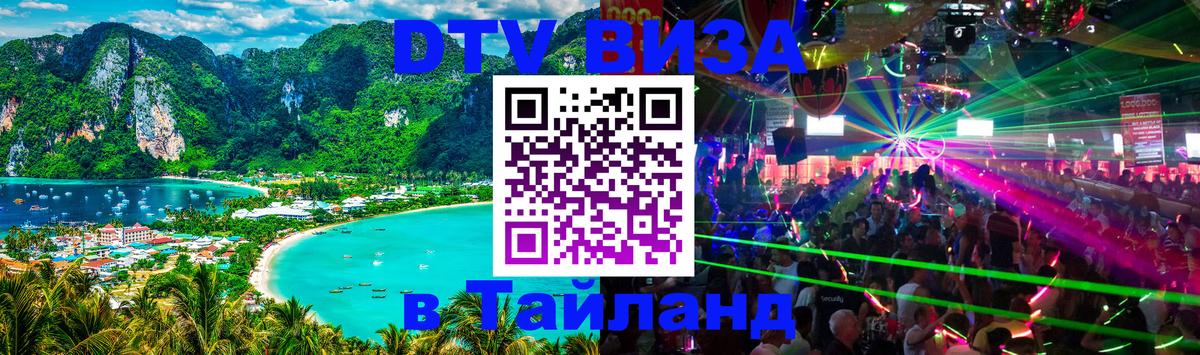 ДТВ VISA Тайланд для фрилансеров 